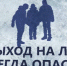 🚫🧙‍♂️🧊 Осторожно, тонкий лёд! Предупреждение для всей семьи 🧊🧙‍♂️🚫. - Омский муниципальный район