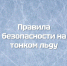 ❗ Безопасность на водоёмах в весенний период. - Омский муниципальный район