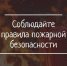 ️ Безопасность вашего дома зависит от вас!. - Омский муниципальный район